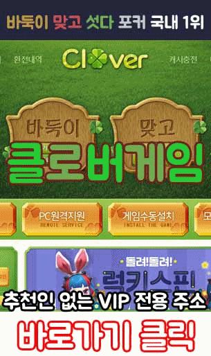 바둑이 클로버게임